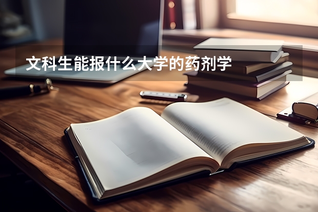 文科生能报什么大学的药剂学