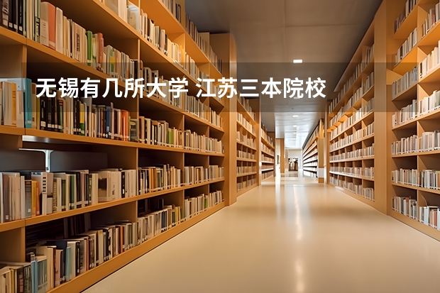 无锡有几所大学 江苏三本院校