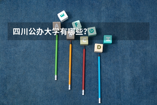 四川公办大学有哪些？