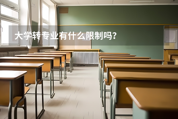 大学转专业有什么限制吗？