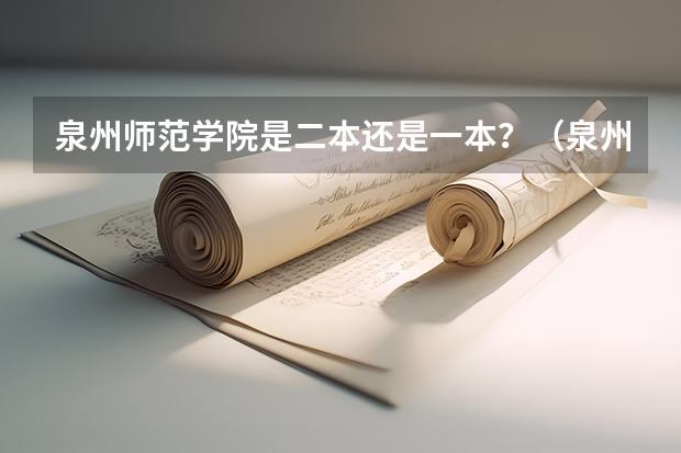 泉州师范学院是二本还是一本？（泉州师范一本还是二本）