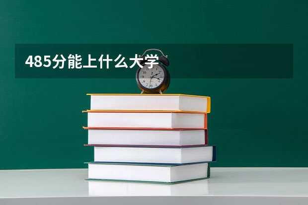 485分能上什么大学