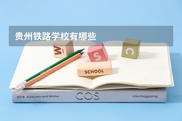 贵州铁路学校有哪些