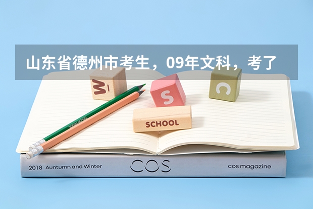 山东省德州市考生，09年文科，考了563分，请问可以上什么学校？