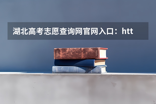 湖北高考志愿查询网官网入口：http://zsxx.e21.cn（高考成绩查询时间（学考成绩查询入口网站官网）？）