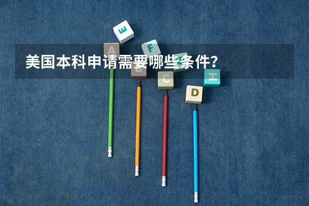 美国本科申请需要哪些条件？
