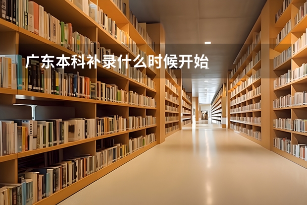 广东本科补录什么时候开始