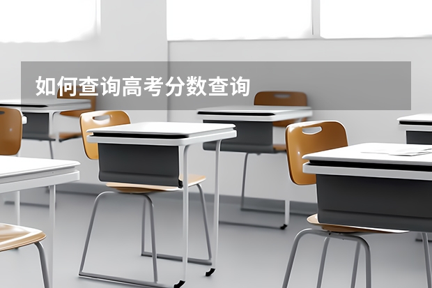 如何查询高考分数查询