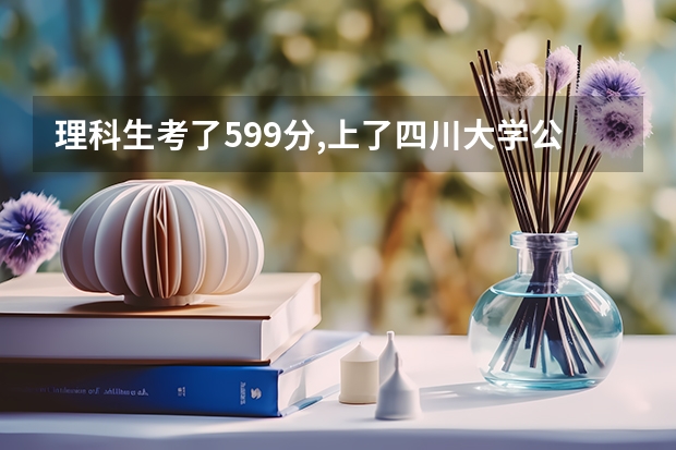 理科生考了599分,上了四川大学公共管理学院亏吗