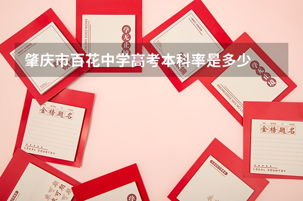 肇庆市百花中学高考本科率是多少