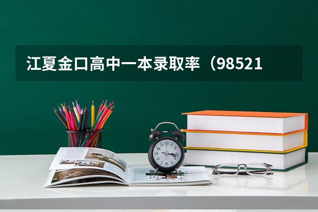 江夏金口高中一本录取率（985211录取率）