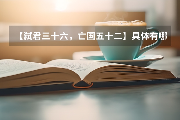 【弑君三十六,亡国五十二】具体有哪些