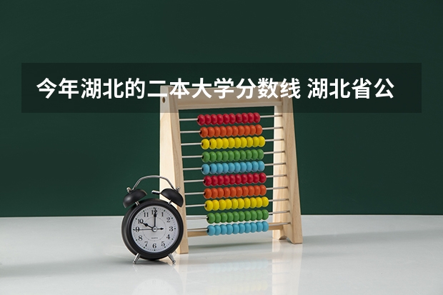 今年湖北的二本大学分数线 湖北省公办二本排名及分数线
