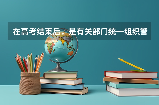 在高考结束后，是有关部门统一组织警校相关报考事项，还需要个人单独去某一警校的报考点进行报考 高考报军校、政法、警校政审是怎样的？
