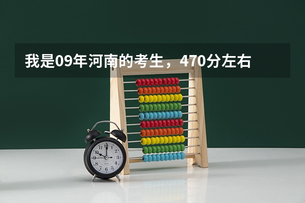我是09年河南的考生，470分左右，有什么好的可以升本科的医学学校，谢谢了