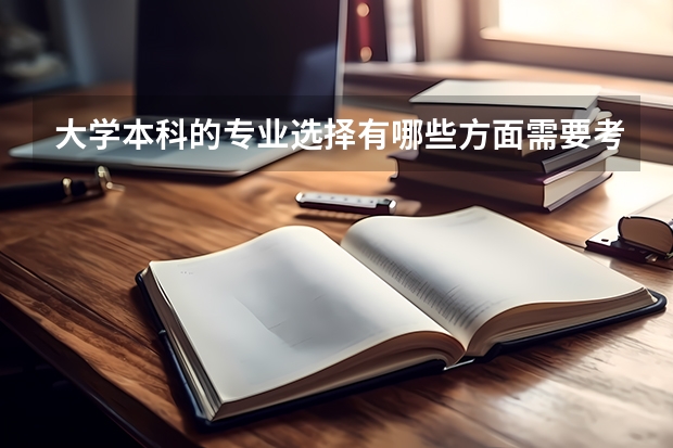 大学本科的专业选择有哪些方面需要考虑？
