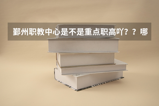鄞州职教中心是不是重点职高吖??哪个专业比较好些些?