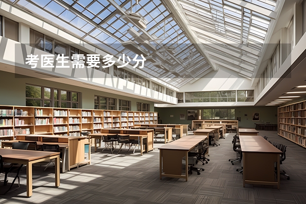 考医生需要多少分