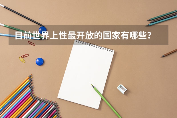 目前世界上性最开放的国家有哪些？
