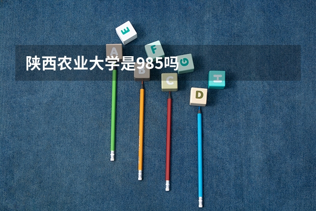 陕西农业大学是985吗