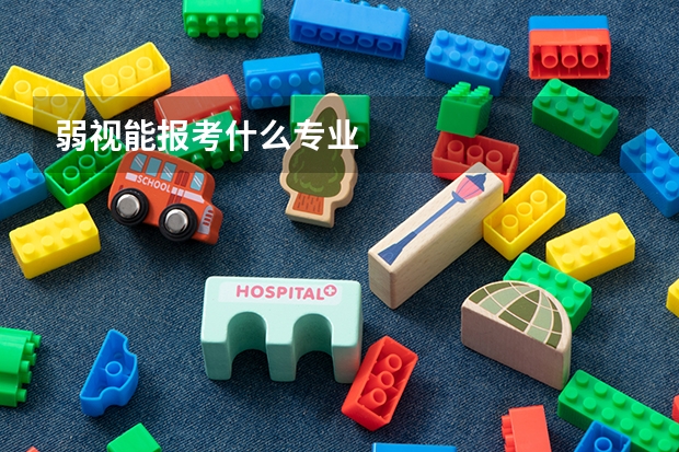 弱视能报考什么专业
