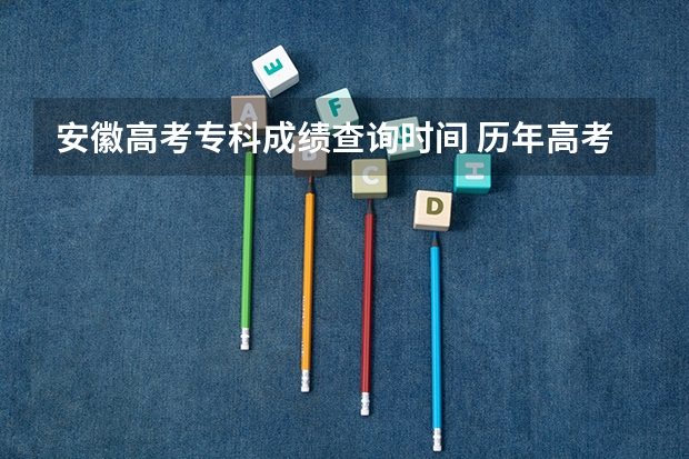 安徽高考专科成绩查询时间 历年高考出分时间