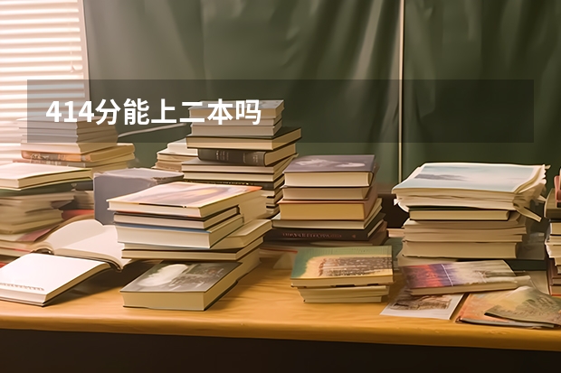414分能上二本吗