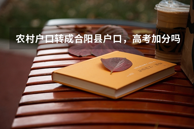 农村户口转成合阳县户口，高考加分吗?
