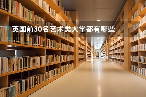 英国前30名艺术类大学都有哪些
