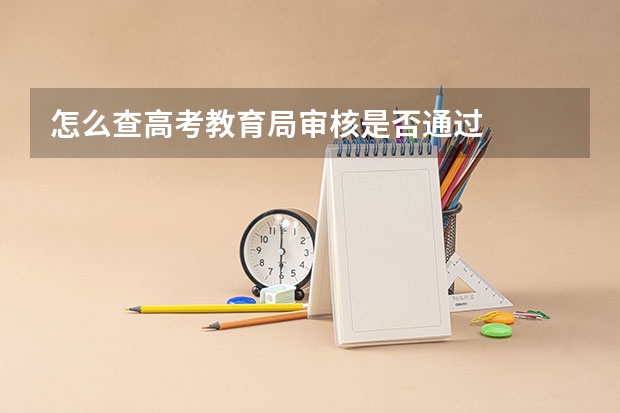 怎么查高考教育局审核是否通过