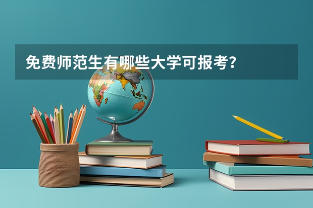 免费师范生有哪些大学可报考？