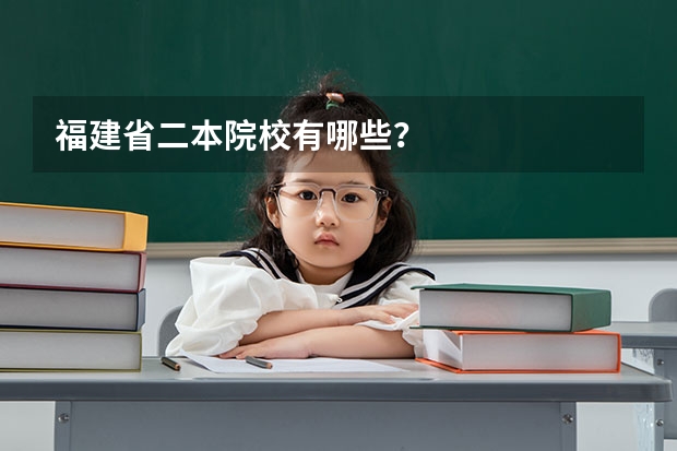 福建省二本院校有哪些？