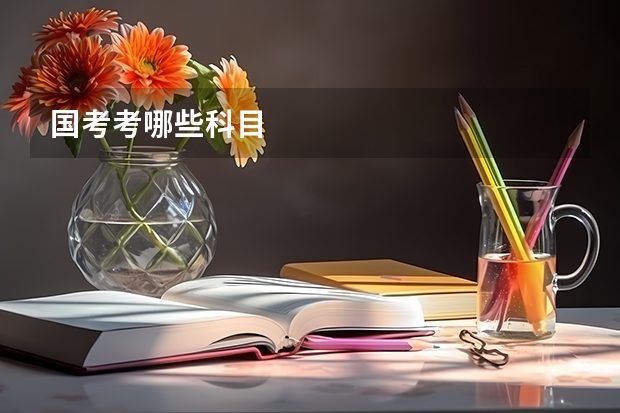 国考考哪些科目