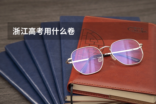 浙江高考用什么卷