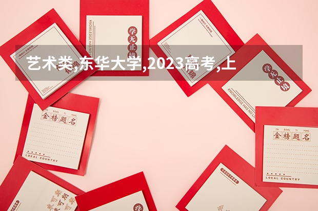 艺术类,东华大学,2023高考,上海分数线是多少?
