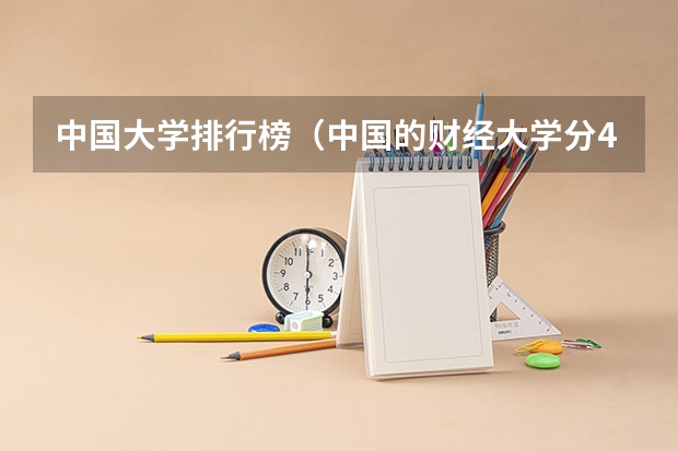 中国大学排行榜（中国的财经大学分4等级，上海财经大学和中央财经大学谁居第一？）