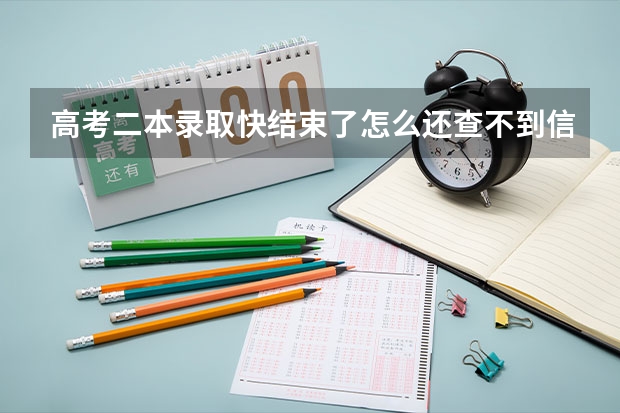 高考二本录取快结束了怎么还查不到信息？