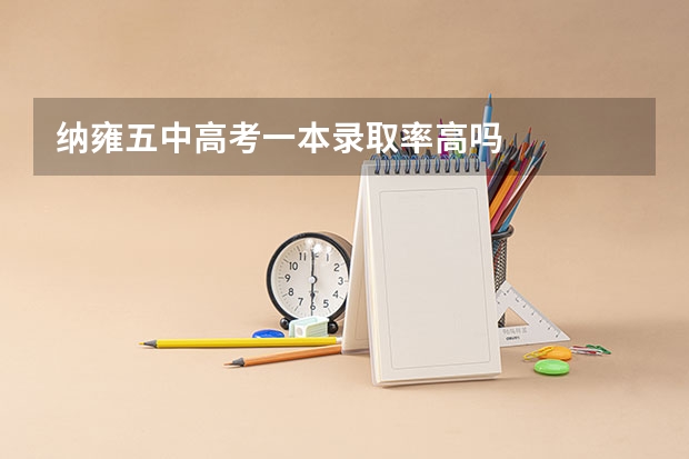 纳雍五中高考一本录取率高吗