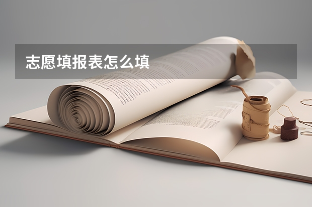 志愿填报表怎么填