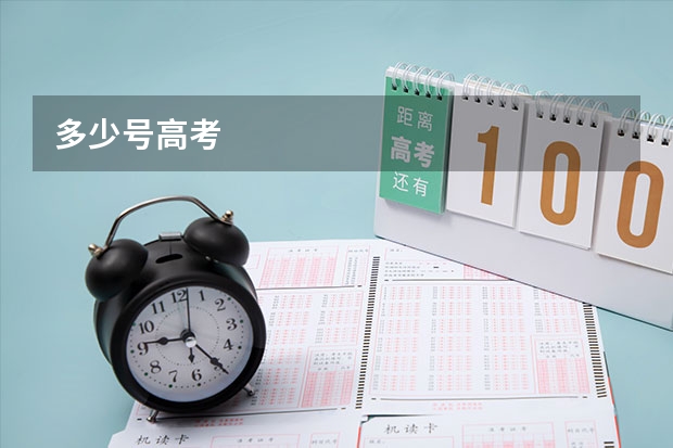 多少号高考