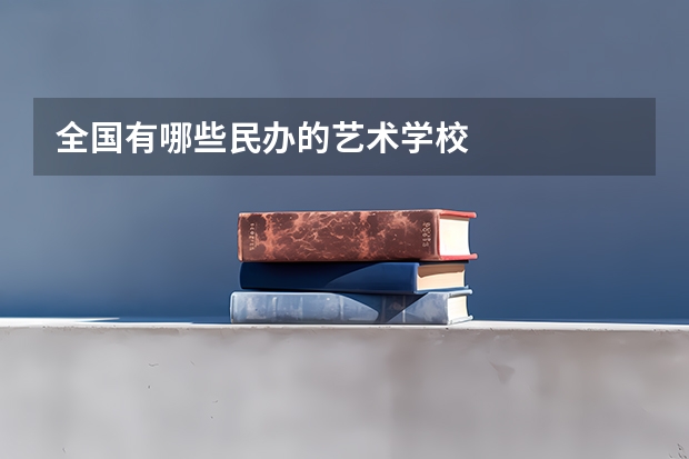 全国有哪些民办的艺术学校