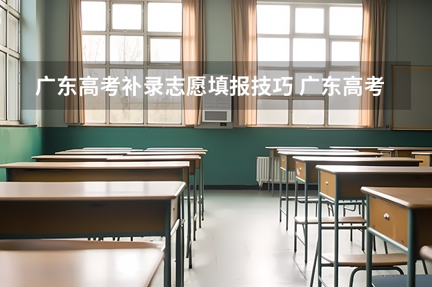 广东高考补录志愿填报技巧 广东高考补录时间？