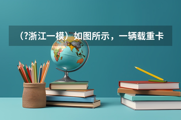 （?浙江一模）如图所示，一辆载重卡车沿平直公路行驶，车上载有质量均为m的A、B两块长方体水泥预制件 (•浙江一模)设等差数列{an}前n项和为Sn，已知a1=3，S3=12...