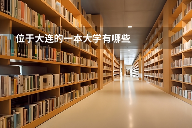 位于大连的一本大学有哪些
