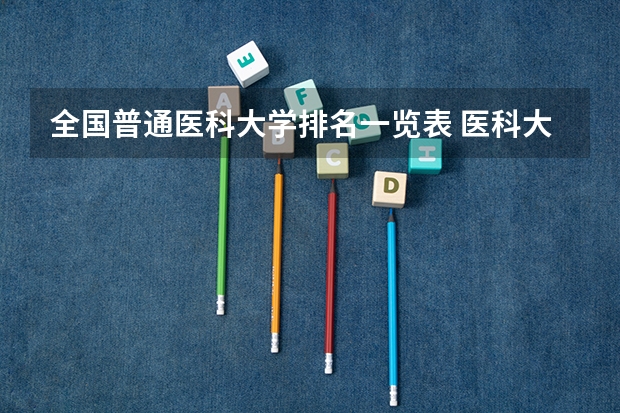 全国普通医科大学排名一览表 医科大学全国排名前十