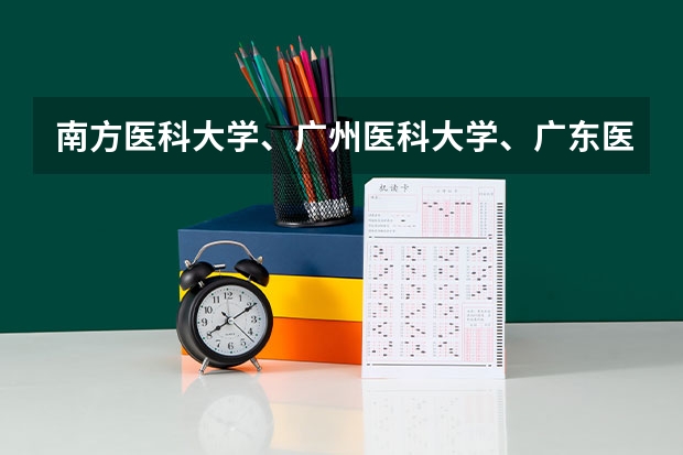 南方医科大学、广州医科大学、广东医科大学是否有从属关系？谁的实力最强？（2b大学排名（2a类大学排名））