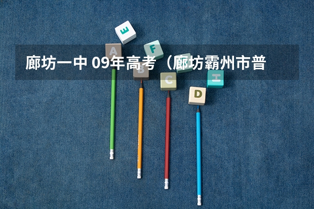 廊坊一中 09年高考（廊坊霸州市普通高考考分在哪查）