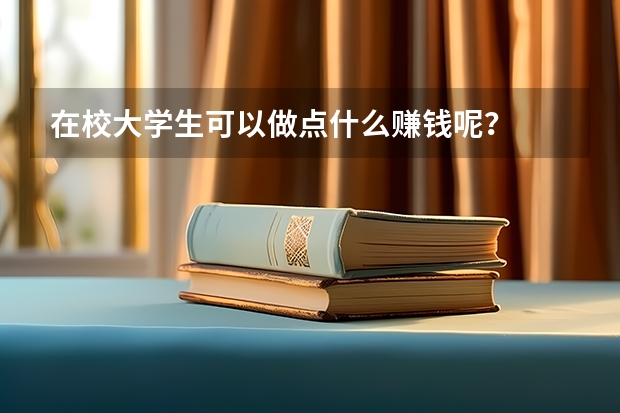在校大学生可以做点什么赚钱呢？
