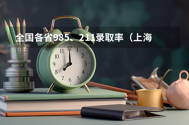 全国各省985、211录取率（上海高考人数2023）