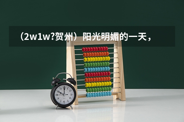 （2w1w?贺州）阳光明媚的一天，数学兴趣小组的同学测量学校旗杆AB的高度（五图），发现旗杆AB的影子刚好 广西贺州五星级酒店贺州最高级的酒店